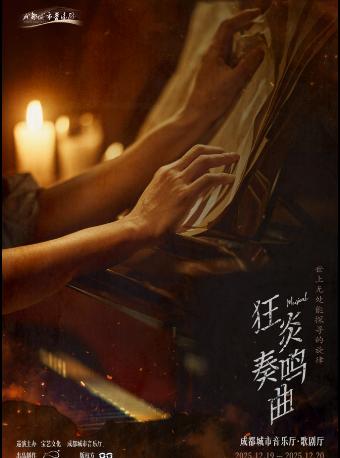 音乐剧《狂炎奏鸣曲》成都站