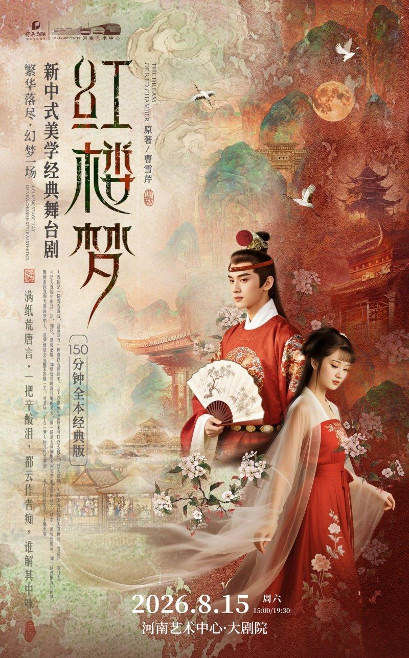 新中式美学经典舞台剧《红楼梦》郑州站