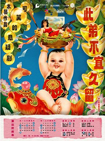 京喜社可笑的悬疑剧此弟不宜久留北京站