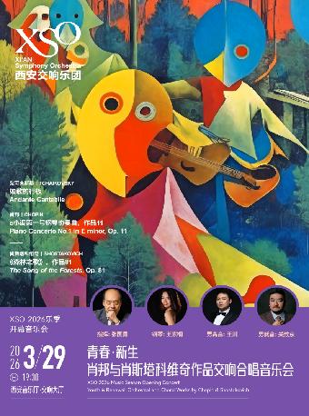 青春&middot;新生&mdash;交响合唱音乐会西安站