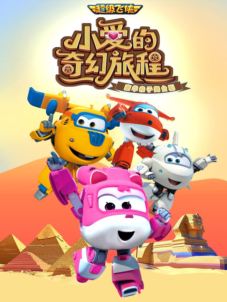 亲子剧《小爱的奇幻旅程》昆明站