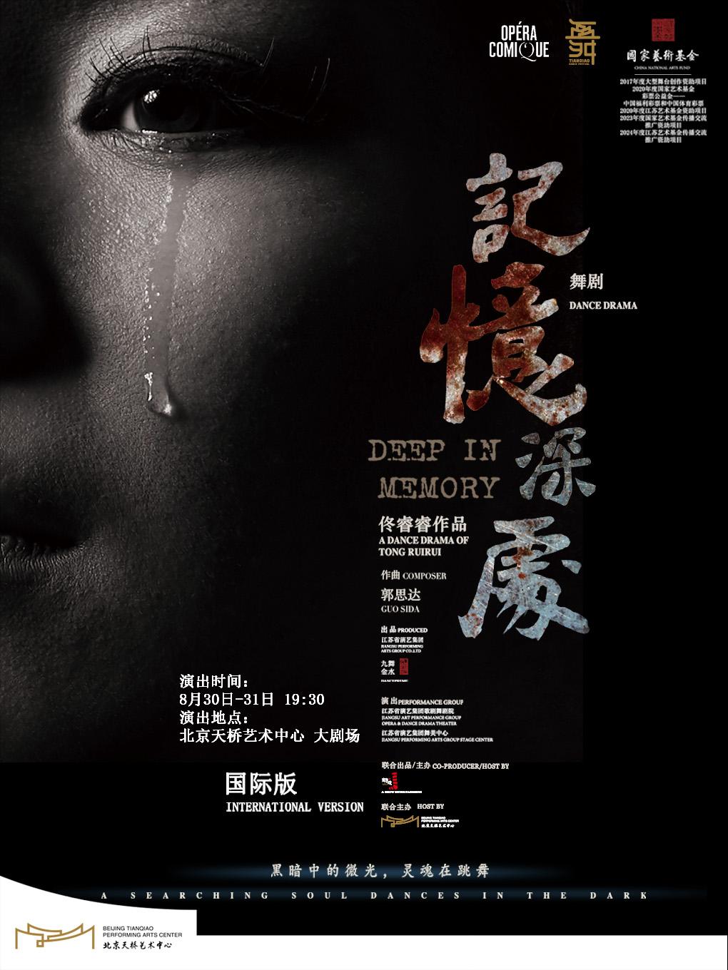 中美德日合作舞剧《记忆深处》北京站