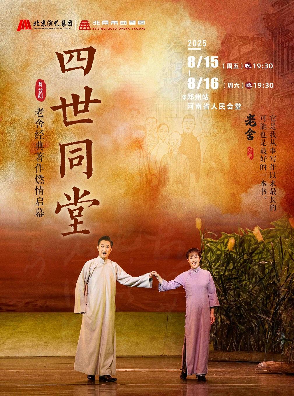 老舍经典作品《四世同堂》-郑州站