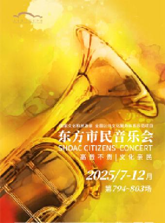 上海城市交响乐团成立20周年音乐会上海站