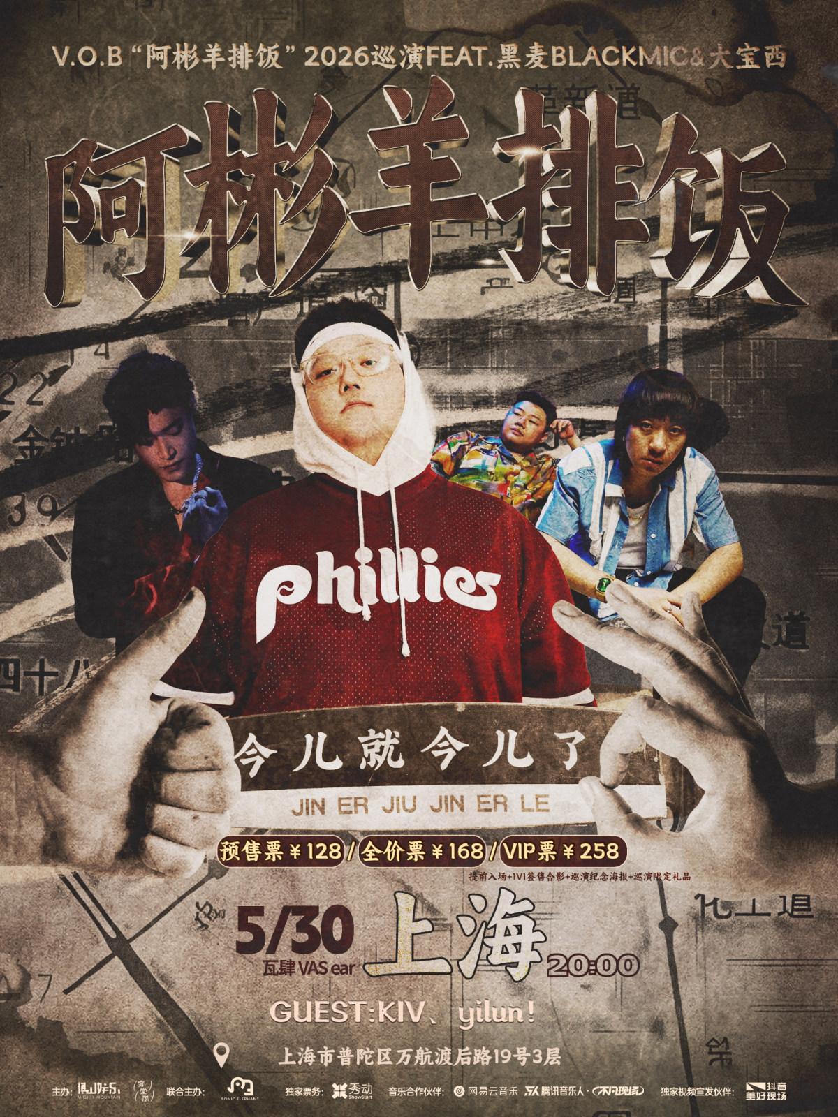 V.O.B &ldquo;阿彬羊排饭&rdquo;巡演上海站