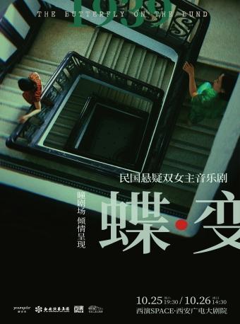 民国悬疑双女主音乐剧《蝶变》西安站