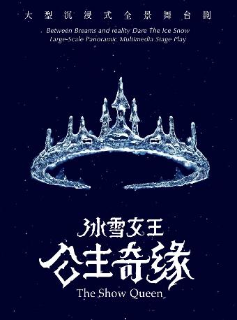 【北京】【冰雪魔法 新年盛宴】 《冰雪女王艾莎之公主奇缘》 大型沉浸式全景互动舞台剧
