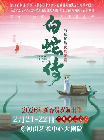 当风舞集原创民族舞剧 《白蛇传》郑州站