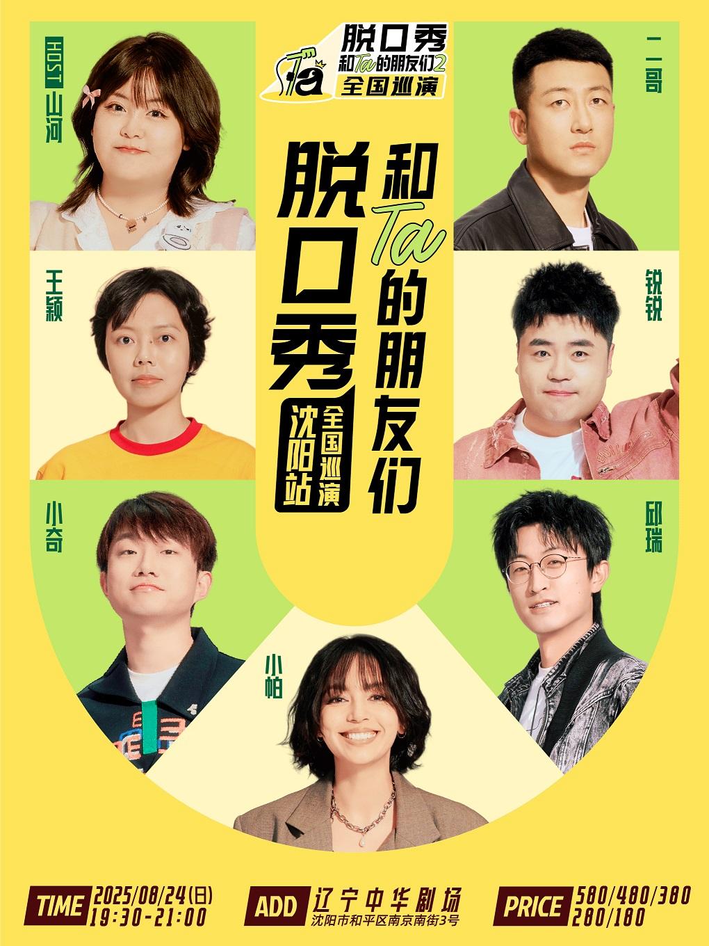 《脱口秀和Ta的朋友们2》沈阳站