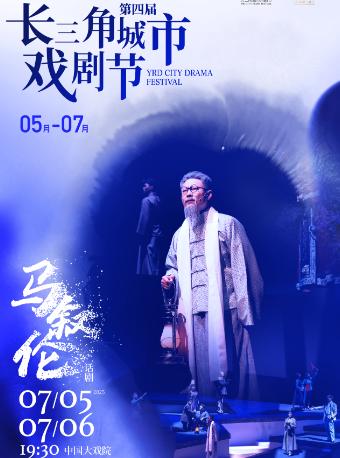 大型话剧《马叙伦》上海站