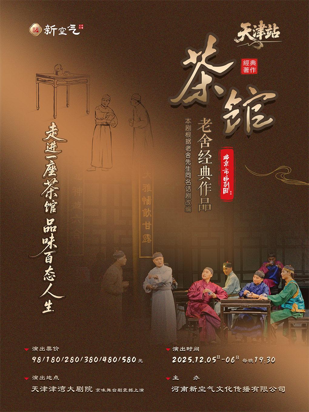 老舍经典作品《茶馆》天津站