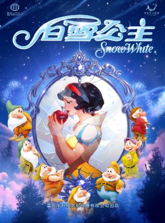 儿童剧《白雪公主》重庆站