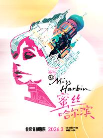 舞台剧《蜜丝哈尔滨》北京站