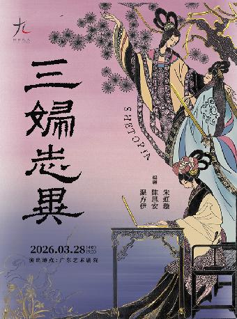 话剧九人年度新作《三妇志异》广州站