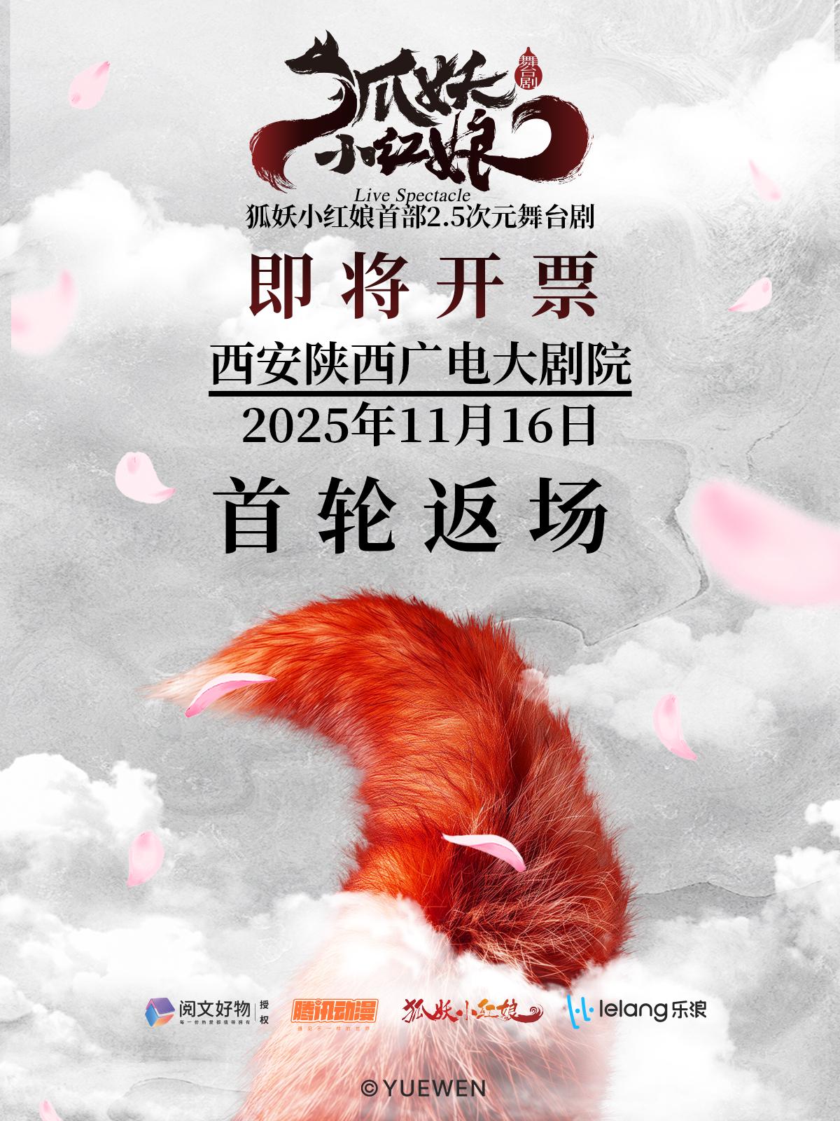 舞台剧《狐妖小红娘》西安站