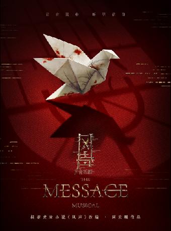 音乐剧《风声》北京站