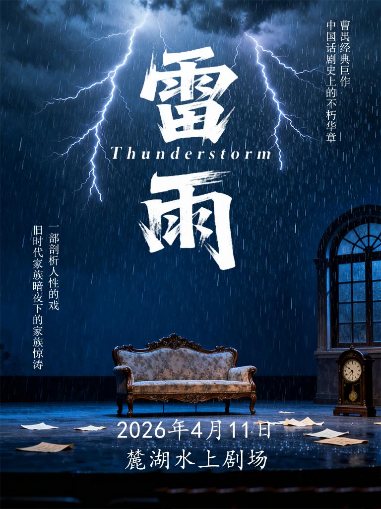 曹禺经典话剧之《雷雨》成都站
