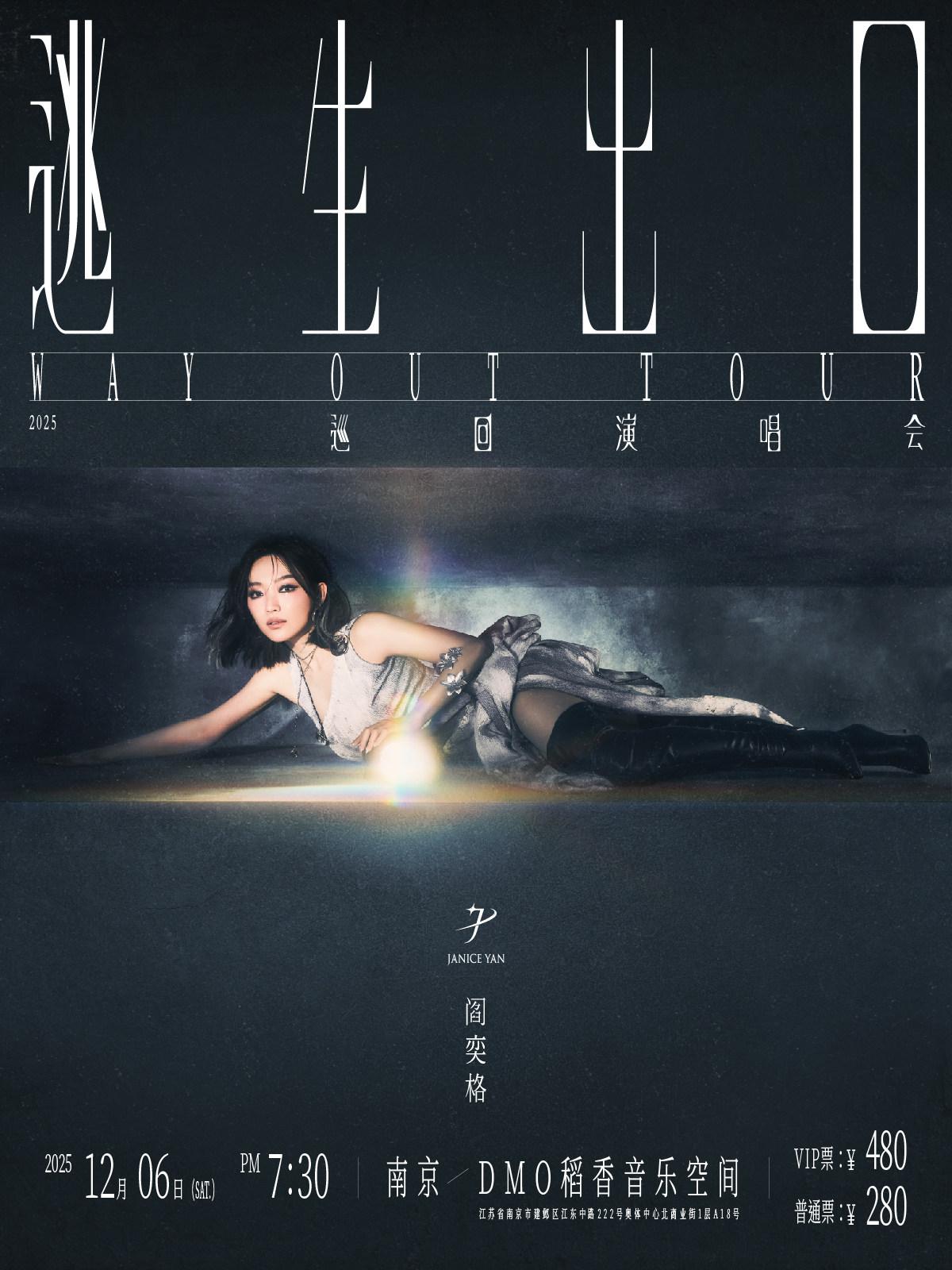 阎奕格演唱会南京站