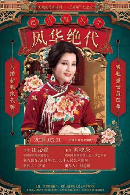 刘晓庆主演传奇话剧《风华绝代》无锡站