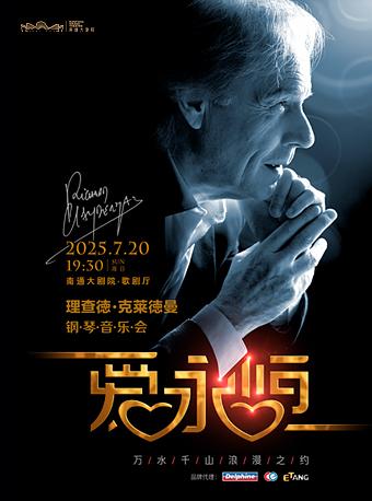 《爱·永恒》理查德·克莱德曼音乐会南通站