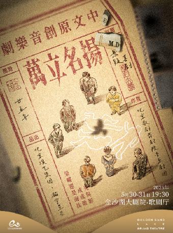 音乐剧《扬名立万》杭州站