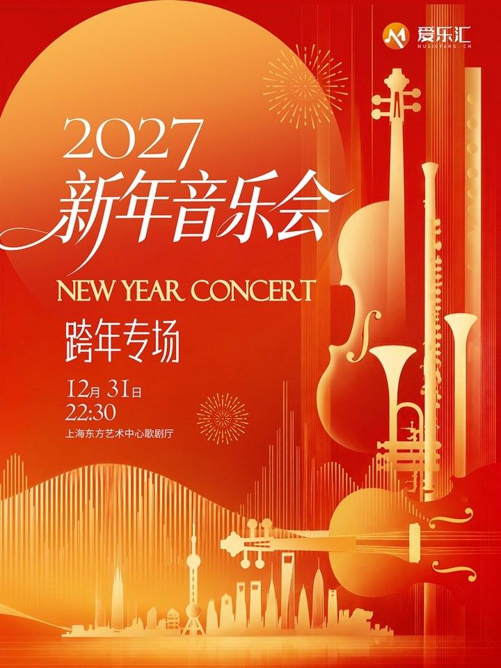 2027上海新年跨年音乐会上海站