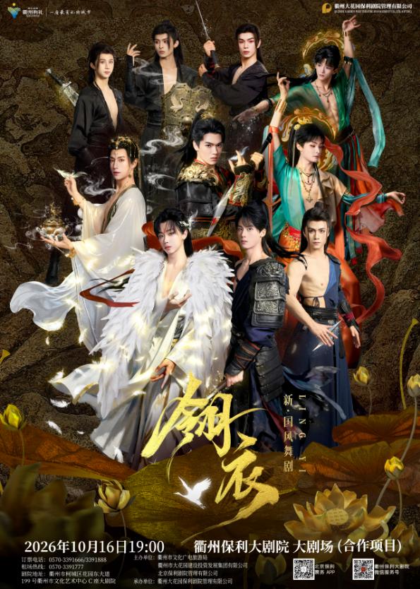 舞剧《翎衣》衢州站