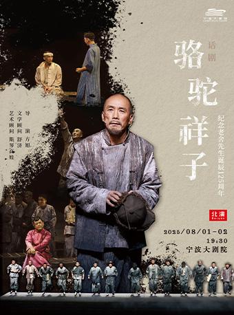 话剧《骆驼祥子》宁波站