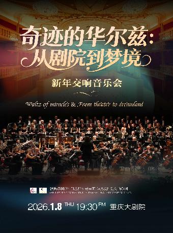 《奇迹的华尔兹：从剧院到梦境》重庆站