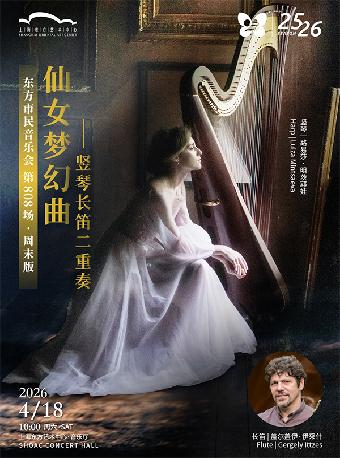 仙女梦幻曲——竖琴长笛二重奏音乐会上海站