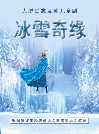 儿童舞台剧《冰雪奇缘》北京站