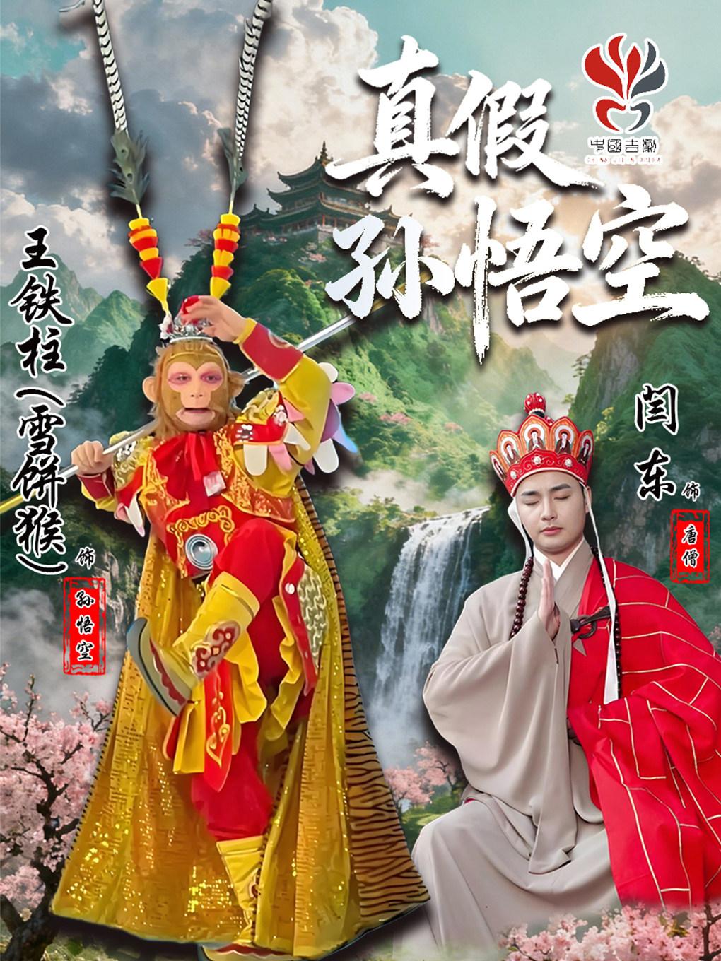 《真假孙悟空》沈阳站