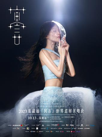 【深圳】「张韶涵」2023《寓言》世界巡回演唱会（不可转让不可退）