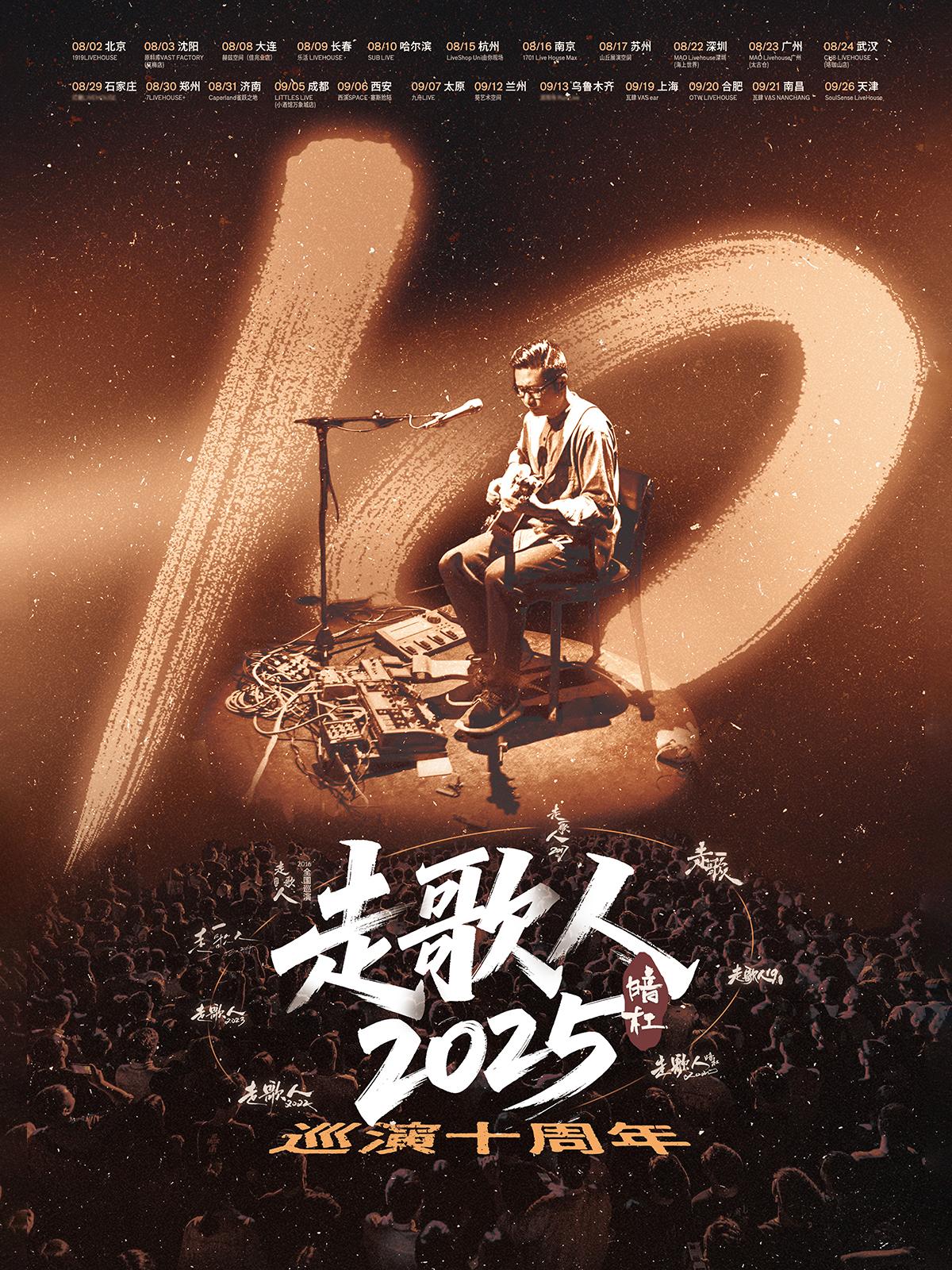 暗杠走歌人2025·十年巡演哈尔滨站