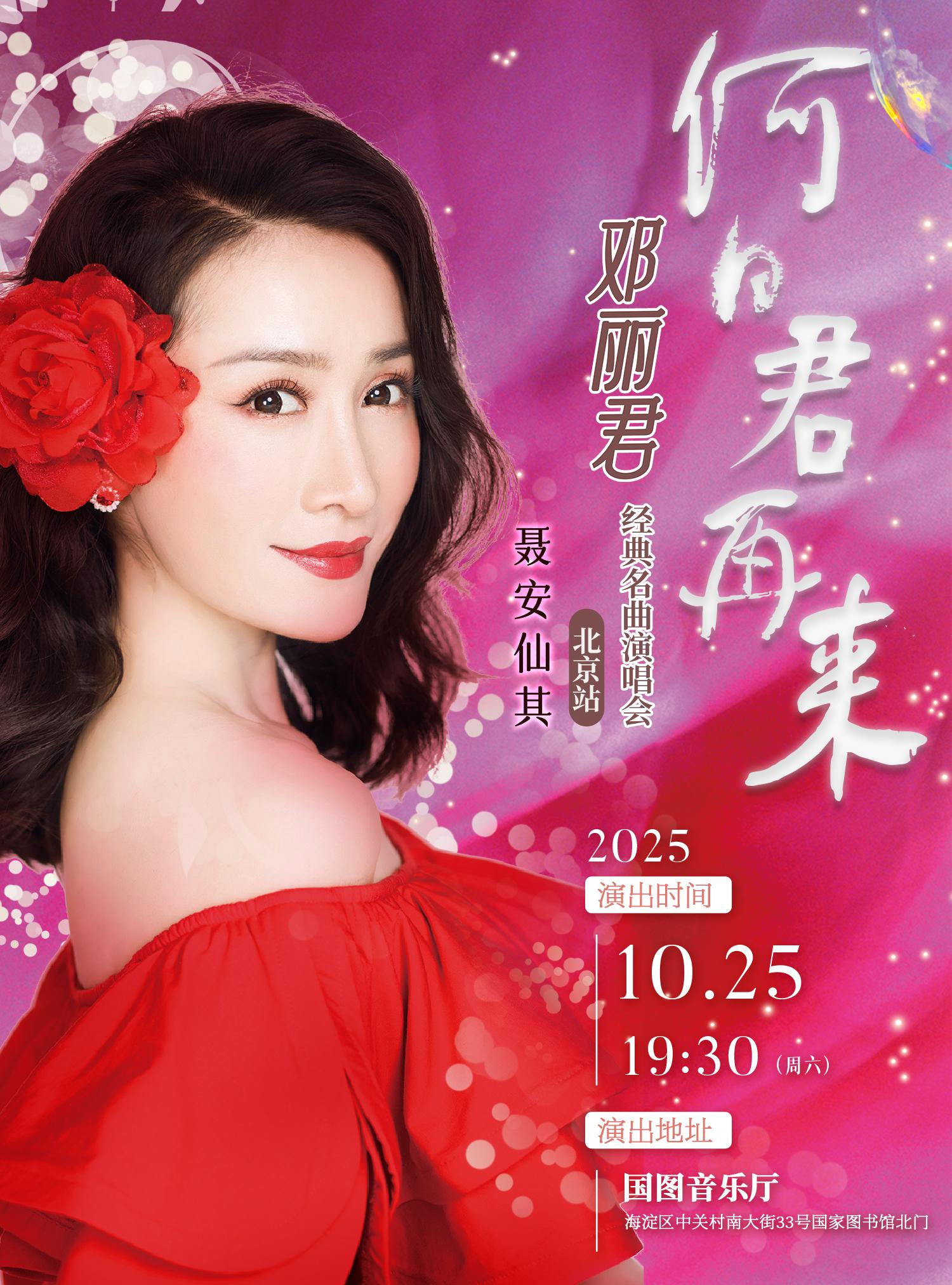 何日君再来邓丽君经典名曲演唱会北京站