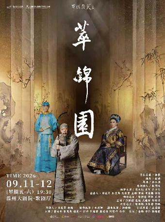 倪大红、史可、茅子俊领衔主演话剧《萃锦园》温州站