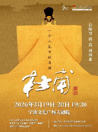 韩真、周莉亚主创舞剧《杜甫》宁波站