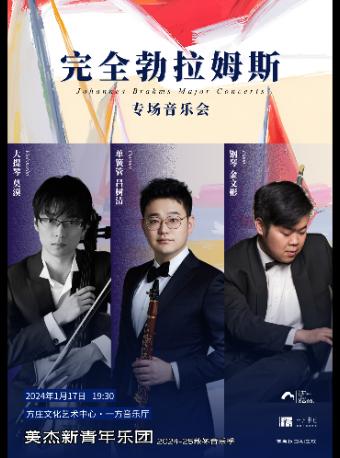 [北京]&ldquo;完全勃拉姆斯&rdquo;专场音乐会