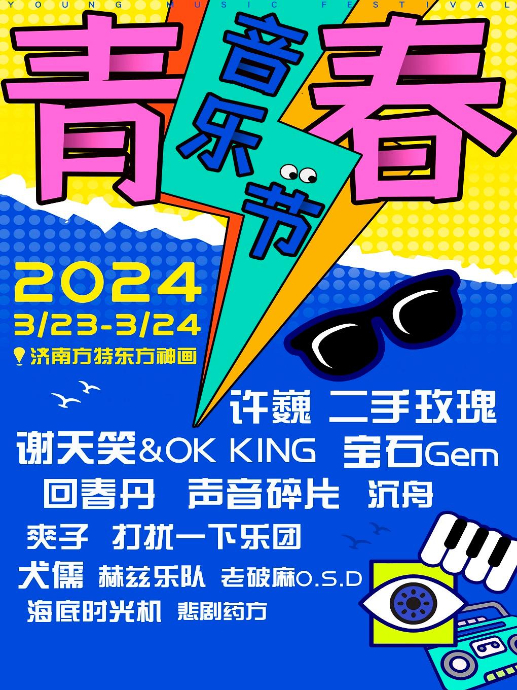 【济南】「许巍/二手玫瑰/谢天笑/宝石Gem」2024青春音乐节