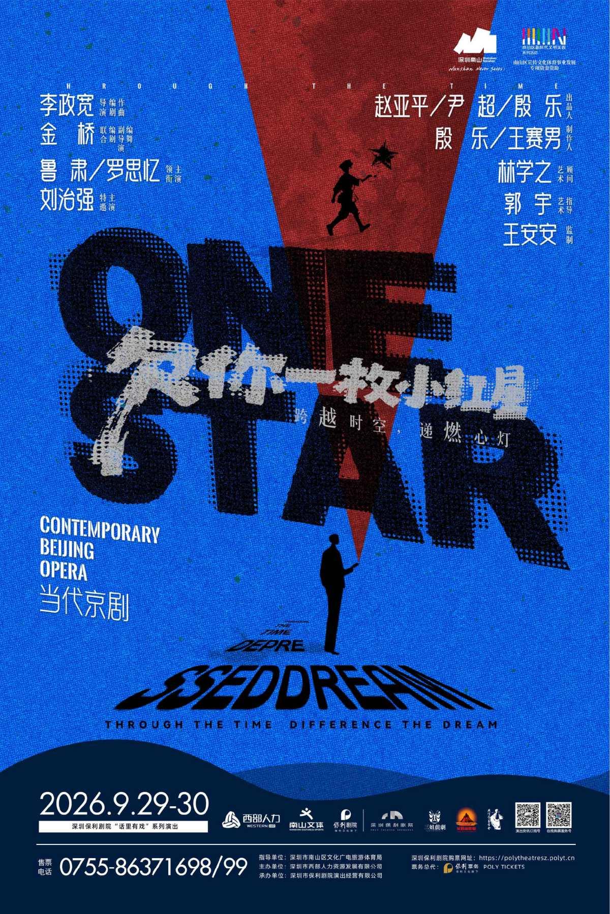 当代京剧《欠你一枚小红星》深圳站