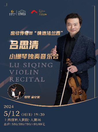 上海 吕思清 小提琴独奏音乐会