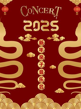 2025新年亲子音乐会 北京站