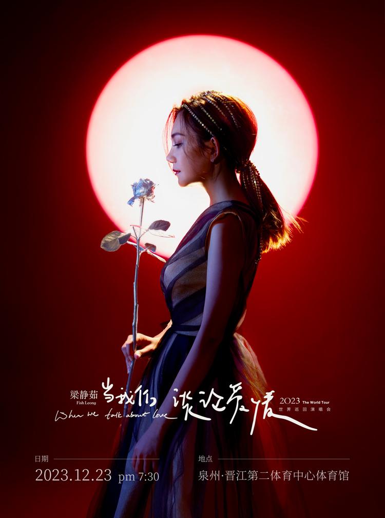 【泉州】【不可退不可转】 「梁静茹」2023《当我们谈论爱情》世界巡回演唱会