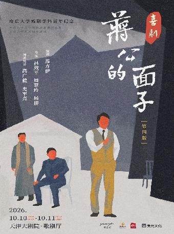 喜剧《蒋公的面子》天津站