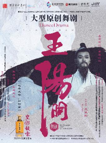 大型原创舞剧《王阳明》宁波站