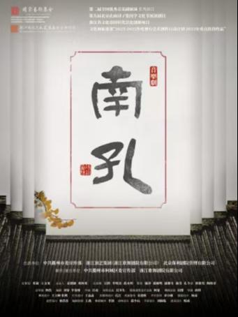 音乐剧《南孔》宁波站