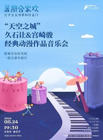 “天空之城”久石让&宫崎骏作品音乐会西安