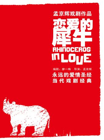 孟京辉戏剧作品《恋爱的犀牛》杭州站