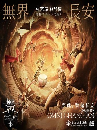 张艺谋导演作品《无界·长安》西安站