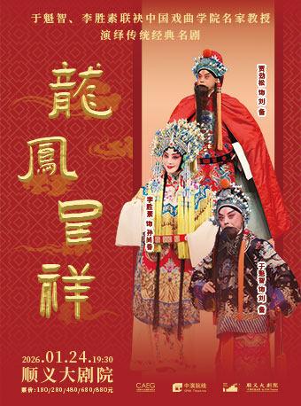 于魁智、李胜素《龙凤呈祥》北京站